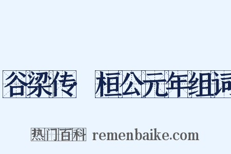 谷梁传·桓公元年组词是什么意思的图片